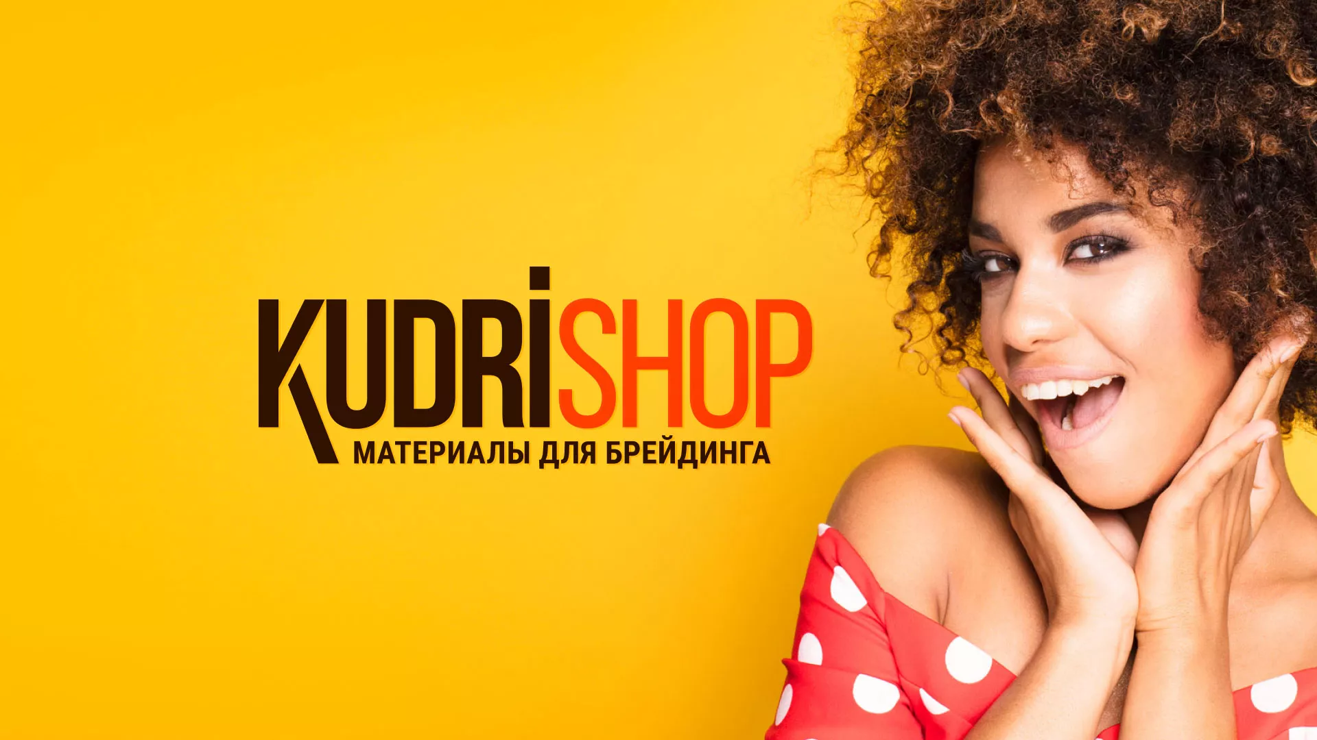 Создание интернет-магазина «КудриШоп» в Сальске